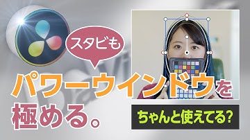 【DaVinci Resolve】パワーウィンドウの細かい機能 / DaVinciのスキマVol.43
