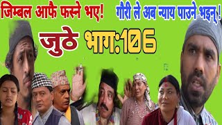 जुठे भाग:१०६ || Juthe new episode :106 || juthe, #mastertv ||#review || raju master 2023 ..