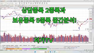 상담종목 2종목과 보유종목 5종목 중간점검!