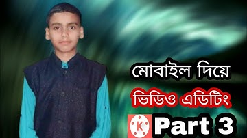 ভিডিও এডিটিং মোবাইল দিয়ে | KineMaster Video Editing Full Bangla Tutorial | Part 3 | Ra Unique Tech |
