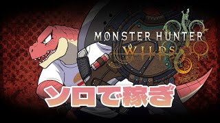 【モンスターハンターワイルズ】禁足地でソロ稼ぎ！！ 　※ネタバレ注意！【Vtuber】