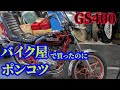 バイク屋で買って別のバイク屋で修理したのにポンコツなGS400がきました。