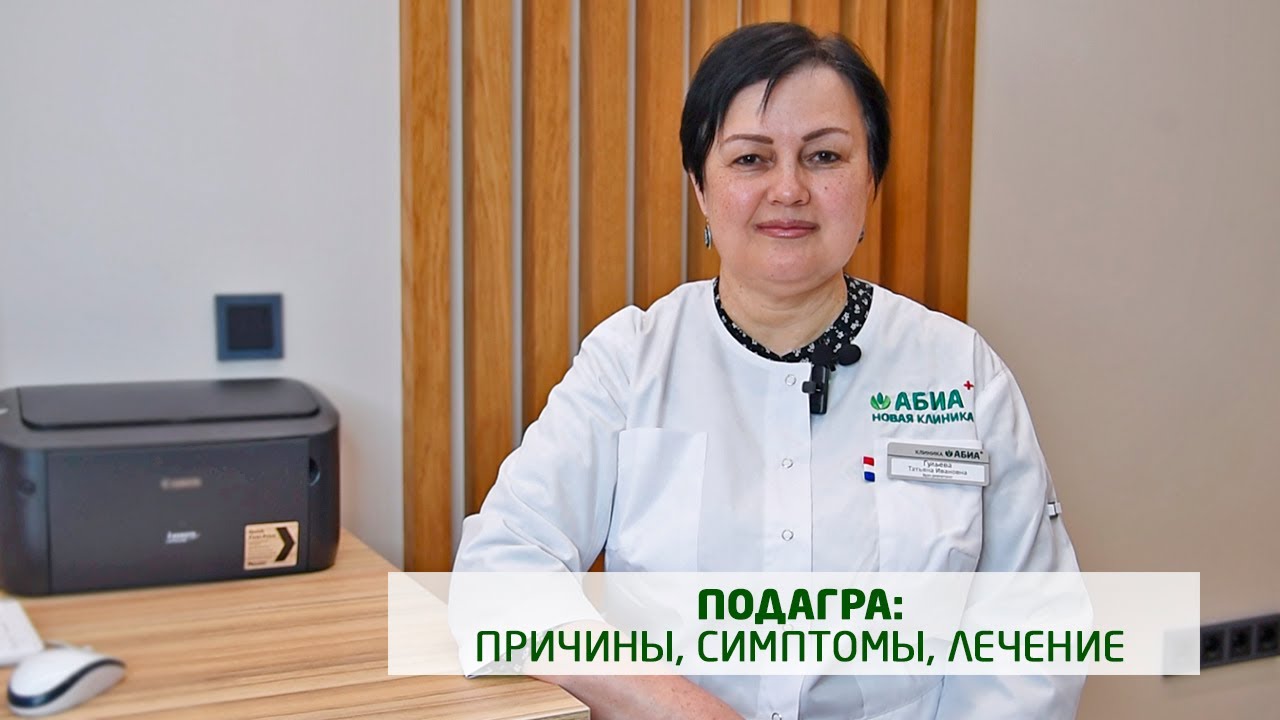 Подагра: признаки, симптомы и лечение - YouTube