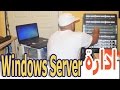 الدرس 10 : الدخول الى حاسوب Windows Server من حاسوب اخر داخل الشبكة. [LAN]