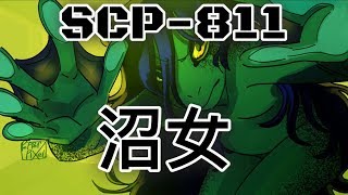 Scp基金會 Scp-811 Swamp Woman 沼女 中文