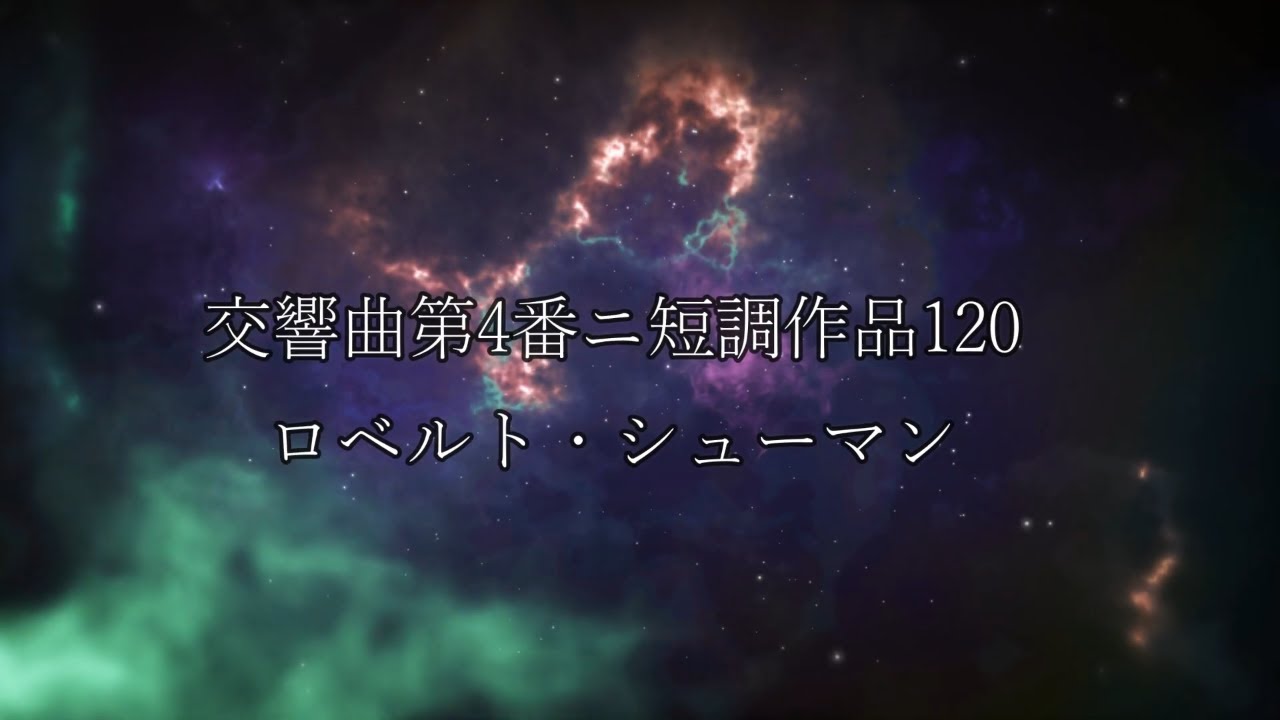 ロベルト・シューマン：交響曲 第4番 ニ短調 作品120 - YouTube