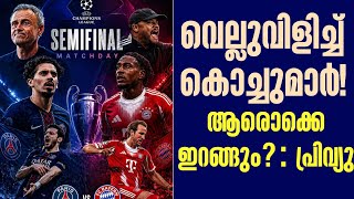 വെല്ലുവിളിച്ച് കൊച്ചുമാർ!ആരൊക്കെ ഇറങ്ങും? : പ്രിവ്യു | UEFA Champions League |  PSG vs Bayern Munich