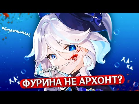 ИСТИННАЯ ПРАВДА ФОНТЕЙНА | Разбор заданий Архонтов Фонтейна | Genshin Impact Теории и Лор