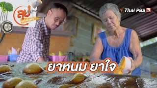 ยาหนม ยาใจ | ลุยไม่รู้โรย ลุยไปด้วยกัน