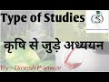 Studies Related to Agriculture (कृषि से जुड़े अध्ययन)