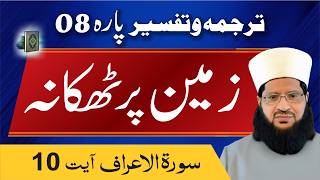 Surah Al Araf Ayat 10 Prof Mehar Hayat #tafsir #tafseerquran #translationquran #quranexplorer Surah Al Araf Ayat 10 Prof Mehar Hayat #tafsir #tafseerquran #translationquran #quranexplorer