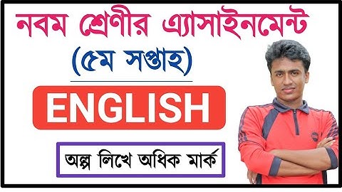 Class 9 English Assignment Solution 5th Week || নবম শ্রেনী ইংরেজী এসাইনমেন্ট - ৩