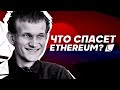 ЭФИР ВСЁ?!?!?! | Аналитики рассказали правду про Ethereum 2.0 Виталика Бутерина