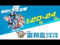 2021富邦盃12強少棒大賽硬式組 分組預賽 彰化東山 vs 桃園中平 (1/22)