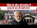 Bangladesh Crisis News :हिंसा के बी