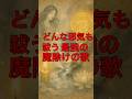 どんな邪気も祓う日本最強の魔除け歌 #神社 #願い事 #開運 #運気アップ #人生 #雑学 #スピリチュアル #金運 #占い #豆知識 #風水 #お金 #健康 #歌