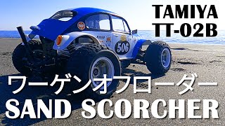 タミヤ　TT02B ワーゲンオフローダー