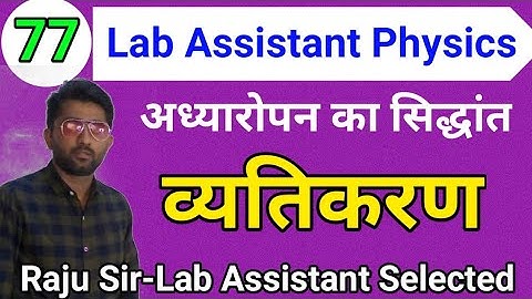 Class-77| ध्वनि तरंगो का व्यतिकरण |Superposition | Lab Assistant Physics by Majeesa Education
