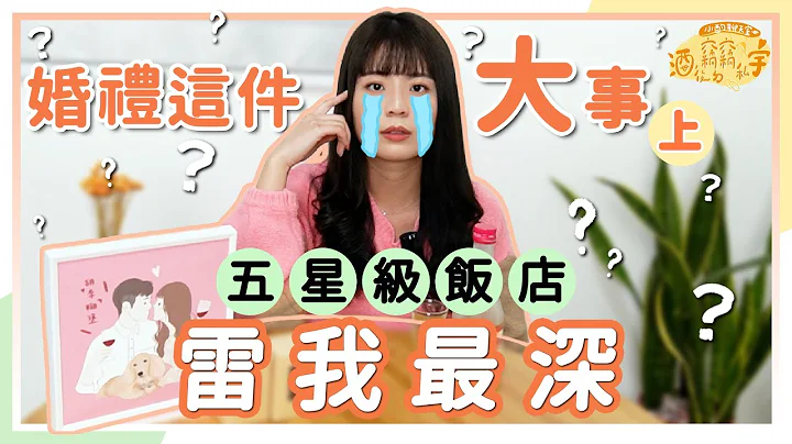 婚禮花最多錢的地方最雷！大家敲碗的喜宴警世須知在這裡！假 feat. 最瞎五星級服務 💔｜酒後ㄉ竊竊私宇 - 天天要聞