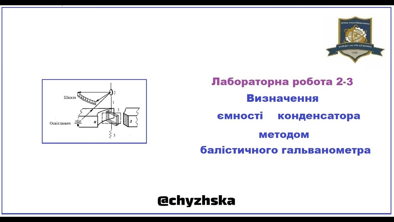Лабораторна робота 2-3. Визначення ємності конденсатора за допомогою ...