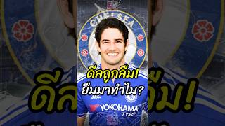 ดีลถูกลืมที่ยืมมาทำไมของเชลซี!? #พรีเมียร์ลีก #ฟุตบอล #บอลวันนี้ # #footballmetronome #shorts #เชลซี