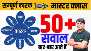 29. सम्पूर्ण कारक l मास्टर क्लास l Super 50सवाल l जबरदस्त Trick l Hindi Grammar by Nitin Sir STUDY91
