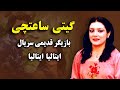گیتی ساعتچی بازیگر قدیمی با نقش مادر محمدرضا شاه پهلوی 