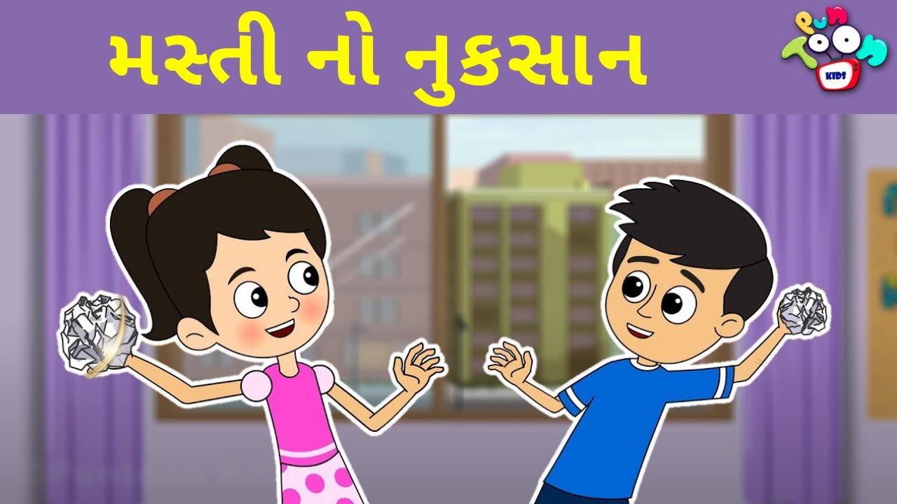 મસ્તી નો નુકસાન - Damage Due To Fun | ગુજરાતી વાતો | બાલ વાર્તા | Bal Varta | Gujarati Moral Stories