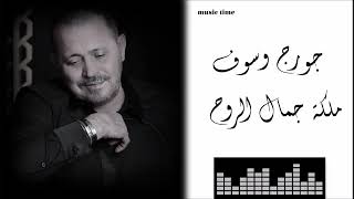 Georges Wassouf - Maliket Gamal El Rouh جورج وسوف - ملكة جمال الروح