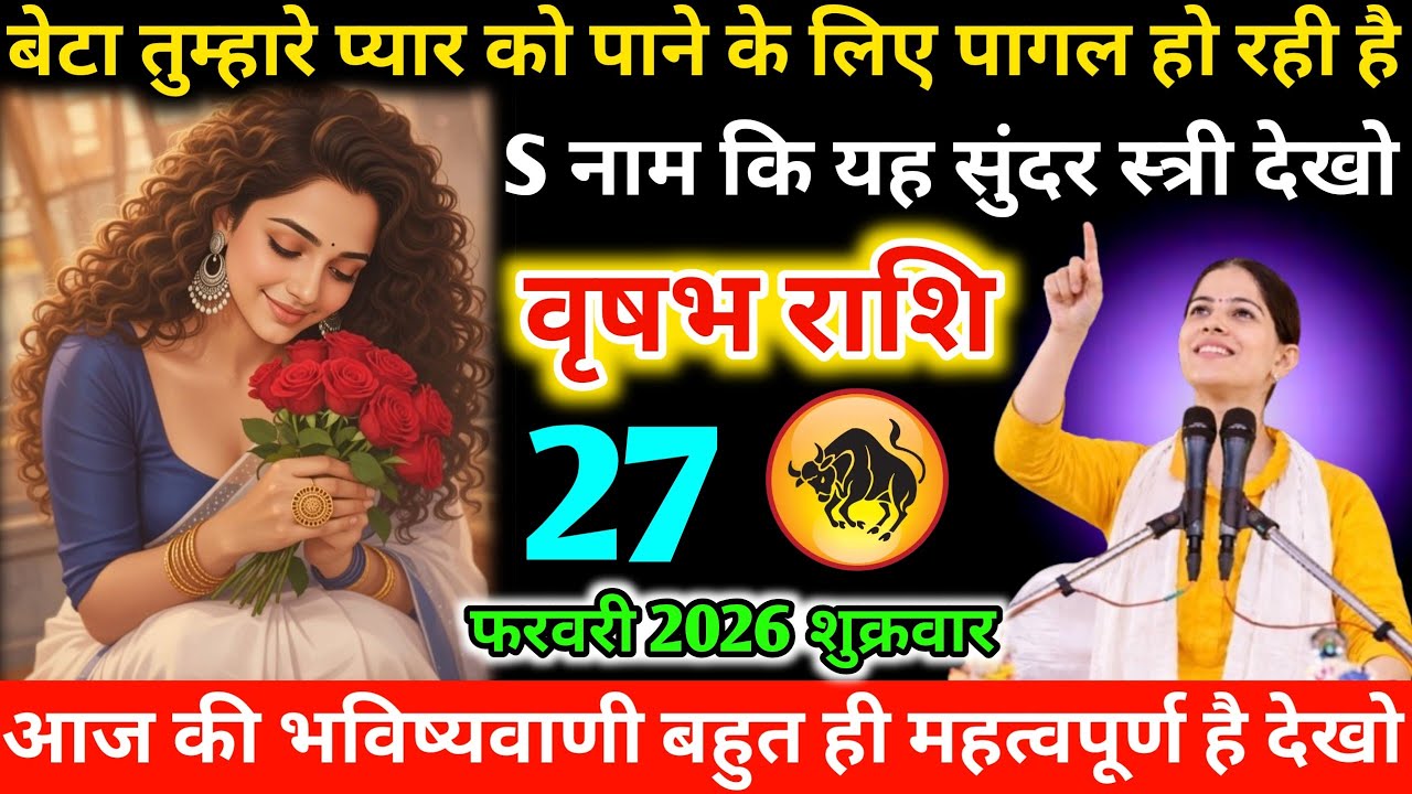 #वृषभ बेटा तुम्हारे प्यार को पाने के लिए पागल हो रही है S नाम कि यह सुंदर स्त्री देखो 27 फरवरी 2026