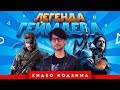 Легенда геймдева: Хидео Кодзима (Metal Gear Solid)