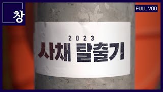 2023, 사채 탈출기 [풀영상] | 창 436회 (KBS 23.09.26)