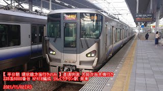 (特132) 225系5000番台 HF418編成 りんくうタウン駅 発車 (1080p60fps対応)