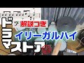 スーパー簡略版「イリーガルハイ/ドラマストア」叩いてみた<ドラム>