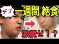 デブが一週間絶食したら何kg痩せるのか?