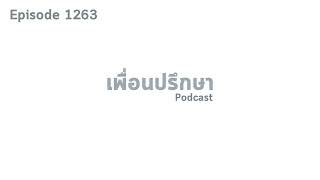 EP1263 Deep Conversation แฟนที่คบมาเขาเคยเจ้าชู้แต่ใจเราก็รับไม่ได้กับสิ่งที่ผ่านมา