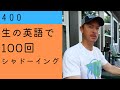 ★引っ越しについて話している中での一言。アメリカ合衆国の方。【生の英語で100回シャドーイング/オーバーラッピング 400】難易度★