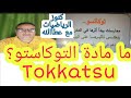 ما مادة التوكاتسو ومنظومة التعليم 2 0 ما مادة التوكاتسو ومنظومة التعليم 2 0