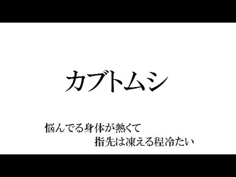 カブトムシ／aiko【フル 歌詞付き】          by AYK