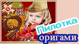 Как Сделать Пилотку ОРИГАМИ из Газеты Своими Руками