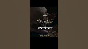 يا أيتها النفس المطمئنة- تلاوة مؤثرة