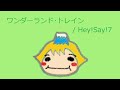 【オルゴール】ワンダーランド・トレイン / Hey!Say!7