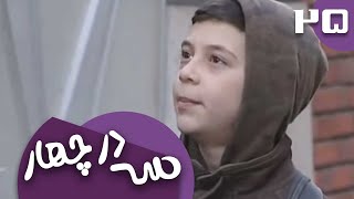 سریال سه در چهار  قسمت 25