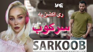 ری اکشن به آهنگ سرکوب یاس - Yas Sarkoob Reaction