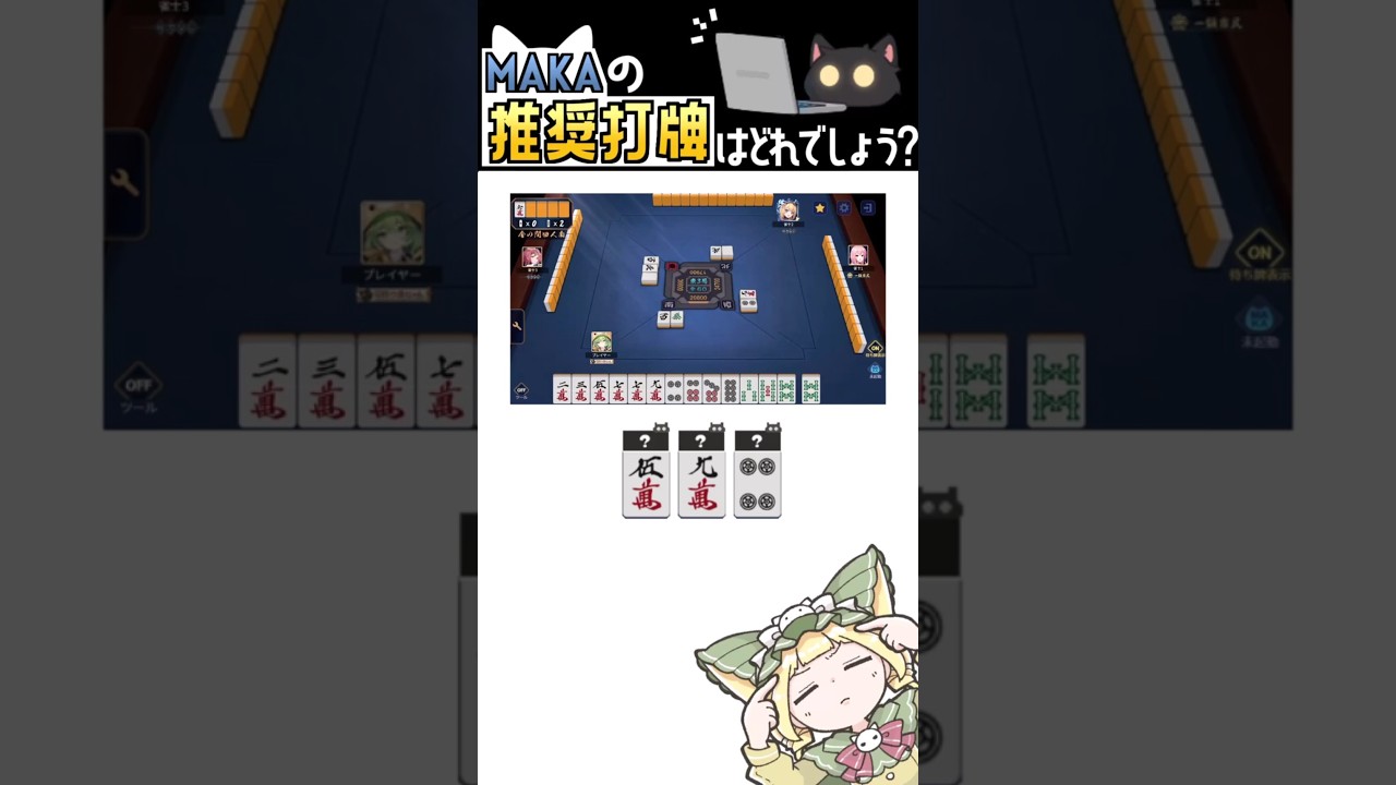 【 #雀魂 】MAKAの推奨打牌はどれ? #48 【 #麻雀 #何切る 】