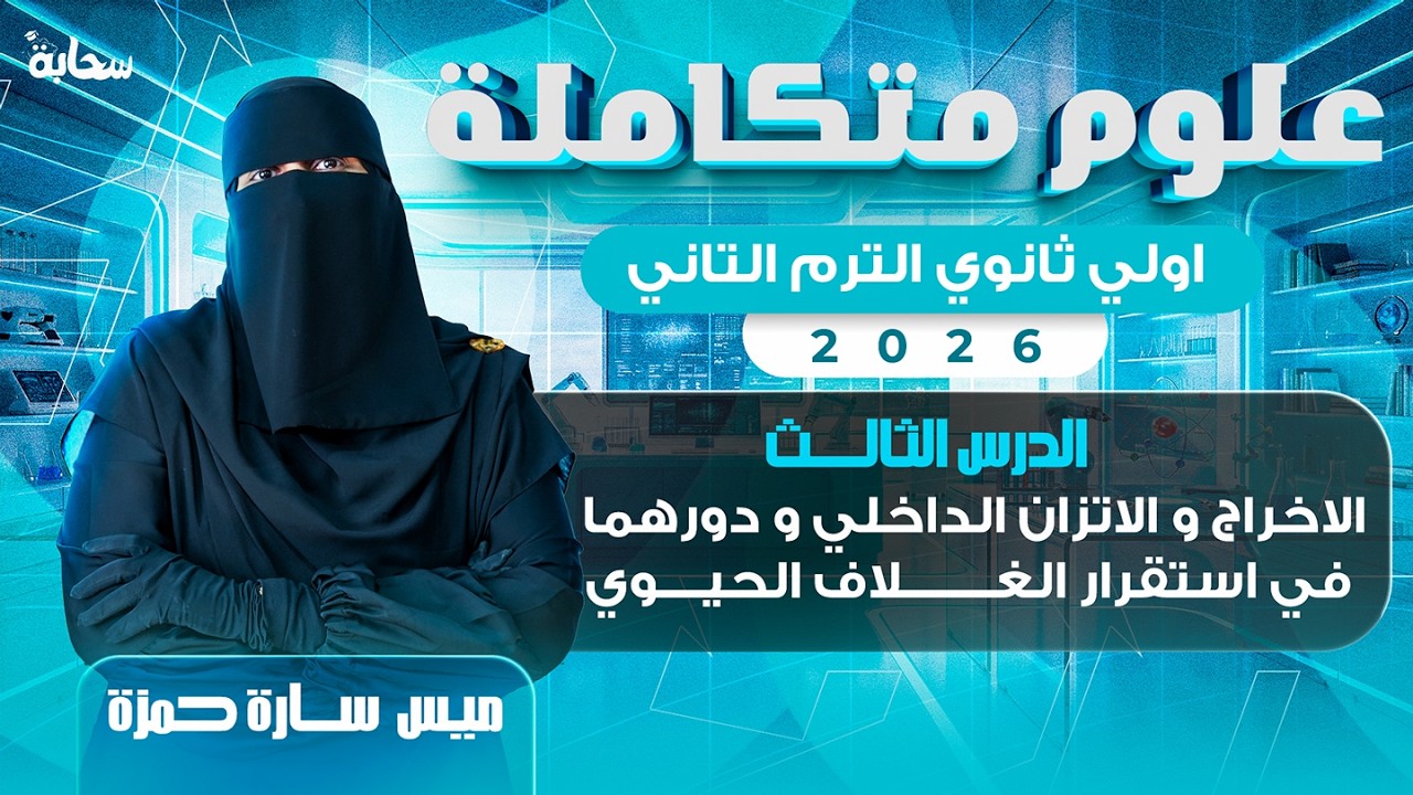 علوم متكاملة اولي ثانوي الترم التاني 2026 | الدرس التالت | الاخراج والاتزان الداخلي - ميس سارة حمزة