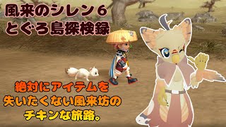 【ケモノ系VTuber】風来ガルーダの大冒険 #2【風来のシレン６】