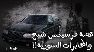 10- قصة مرسيدس شبح والمخابرات السورية!! " سوالف طريق"