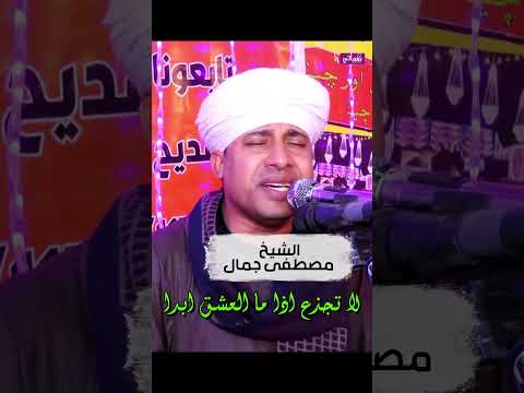 لا تجذع اذا ما العشق ابدا الشيخ مصطفى جمال