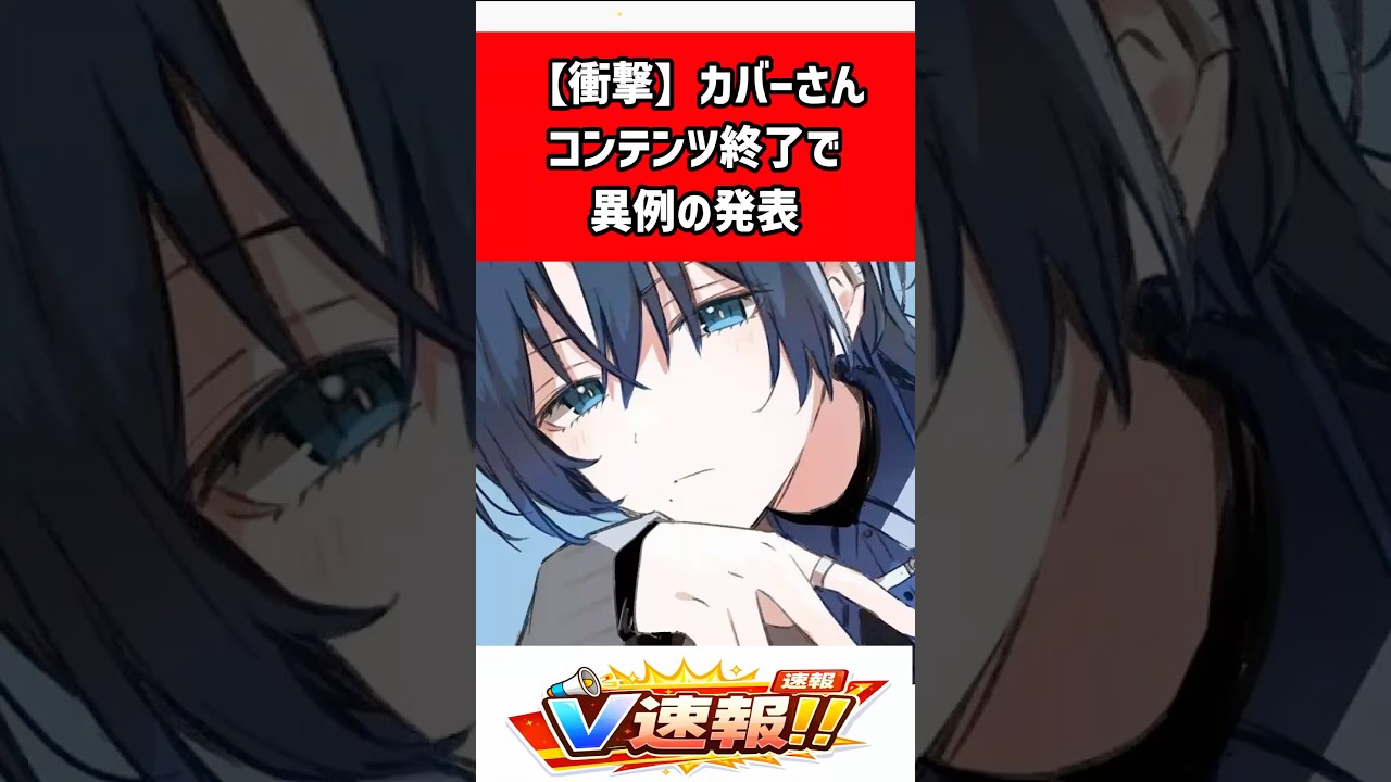 カバーが異例の発表、卒業生・火威青のメンバーシップ公開終了を告知 #shorts #カバー #ホロライブ #VTuber #火威青 #卒業生